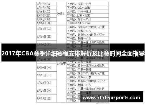 2017年CBA赛季详细赛程安排解析及比赛时间全面指导